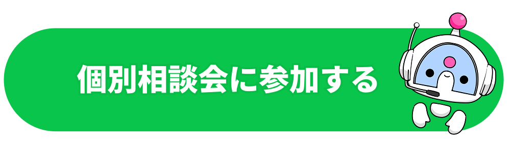 個別相談会に参加する