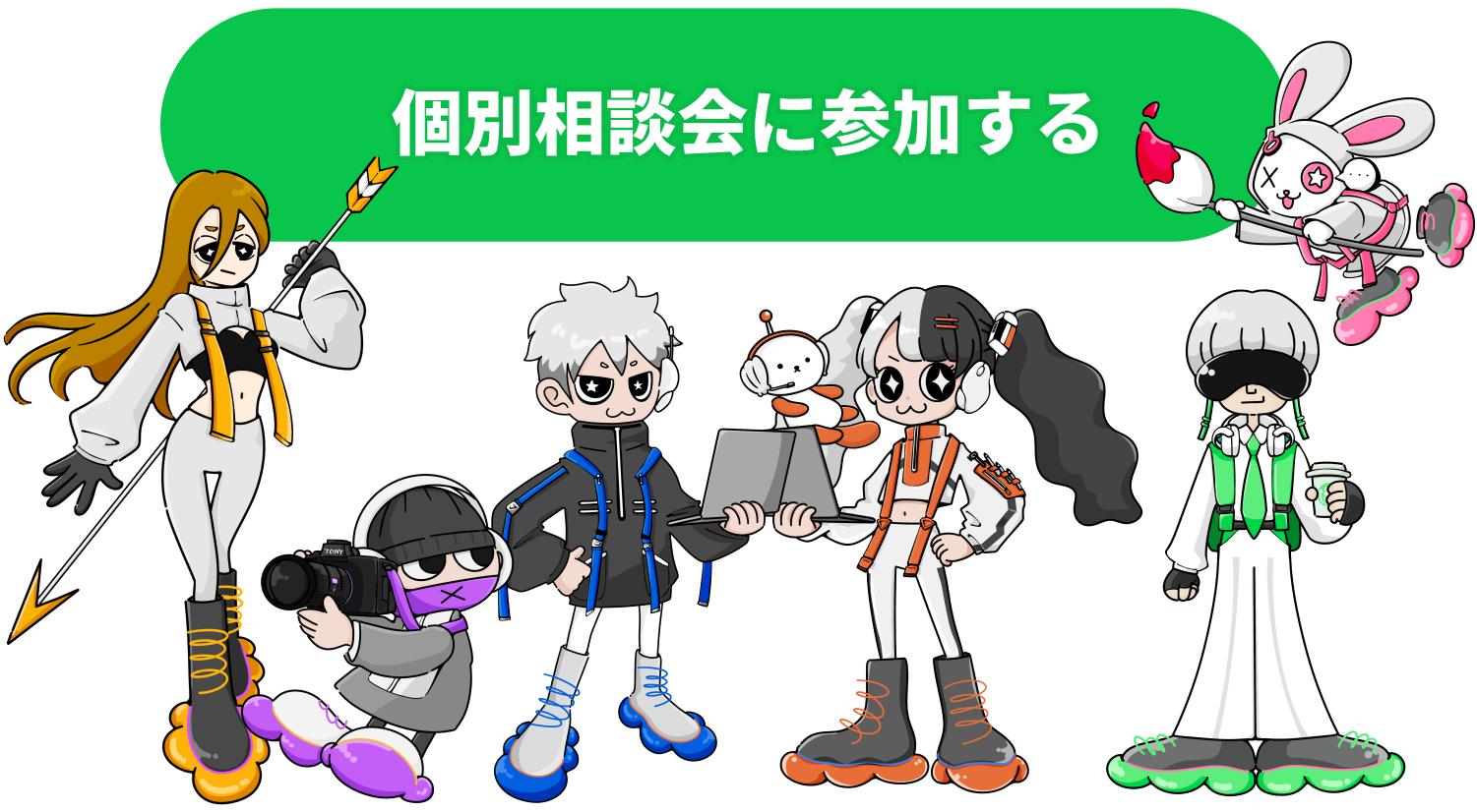 個別相談会に参加する